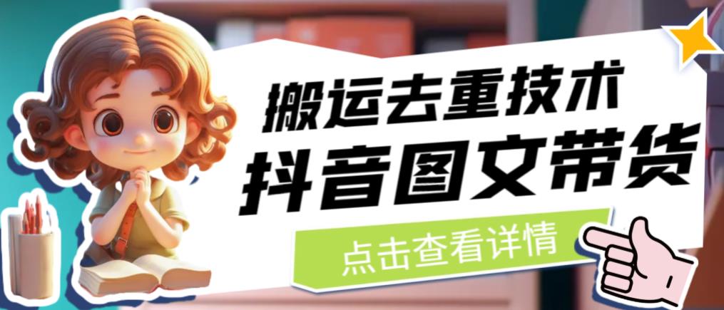 抖音图文带货搬运去重技术，可以直接抖音里面搬运图文-萝卜兔资源站