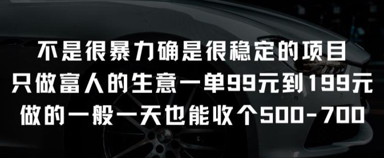 不是很暴力确是很稳定的项目只做富人的生意一单99元到199元【揭秘】-萝卜兔资源站