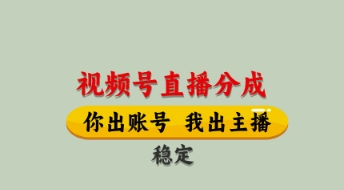 视频号直播分成，全程托管招募，单月轻松变现8k【揭秘】-萝卜兔资源站