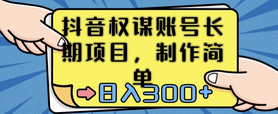 抖音权谋账号，长期项目，制作简单，日入300+【揭秘】-萝卜兔资源站