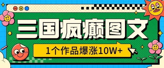 三国疯癫图文，1个作品爆涨10W+，3分钟教会你，趁着风口无脑冲(附详细教学)-萝卜兔资源站