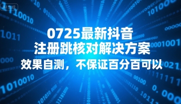 0725最新抖音注册跳核对解决方案，效果自测，不保证百分百可以-萝卜兔资源站