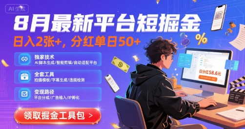 8月最新平台短剧掘金，日入2张+，分红单日 50+，独家技术，脚本及全套工具【揭秘】-萝卜兔资源站