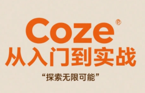 Coze从入门到实战高效创作，探索无限可能-萝卜兔资源站