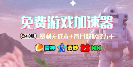 游戏加速器项目4.0_最新打法思路(爱玩游戏也能边玩边被动收益)-萝卜兔资源站