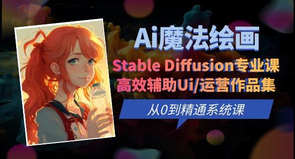 Ai魔法绘画 Stable Diffusion专业课高效辅助Ui/运营作品集0到精通系统课-萝卜兔资源站