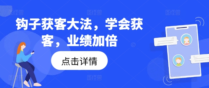 钩子获客大法，学会获客，业绩加倍-萝卜兔资源站