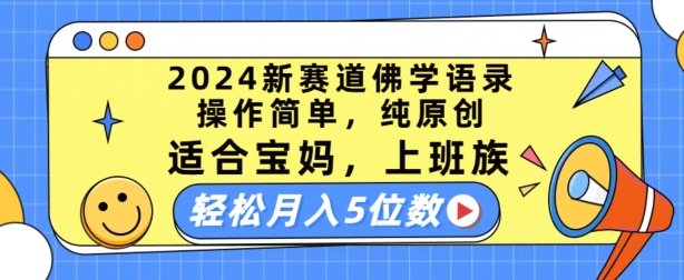 2024新赛道佛学语录，操作简单，纯原创，适合宝妈，上班族，轻松月入5位数【揭秘】-萝卜兔资源站