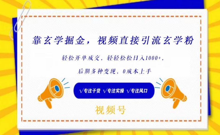 靠玄学掘金，视频直接引流玄学粉， 轻松开单成交，后期多种变现，0成本上手【揭秘】-萝卜兔资源站