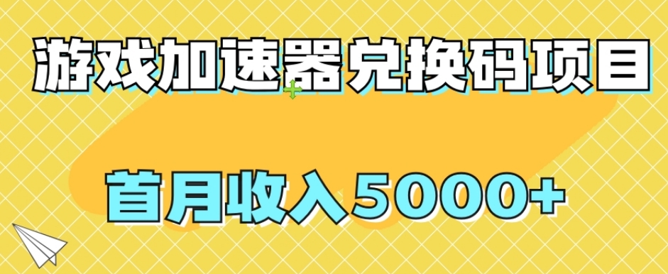 【全网首发】游戏加速器兑换码项目，首月收入5000+【揭秘】-萝卜兔资源站