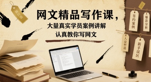网文精品写作课，大量真实学员案例讲解，认真教你写网文-萝卜兔资源站