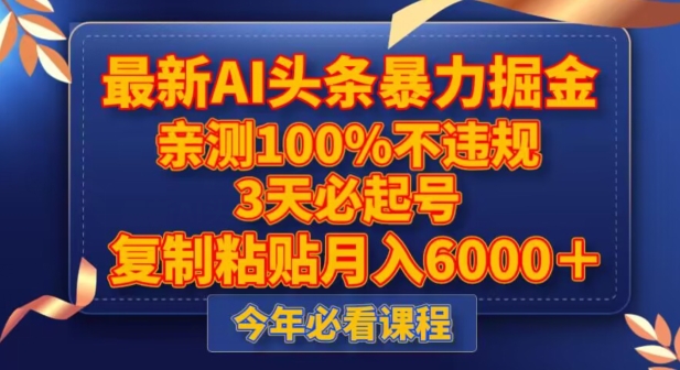 最新AI头条暴力掘金，3天必起号，不违规0封号，复制粘贴月入5000＋【揭秘】-萝卜兔资源站