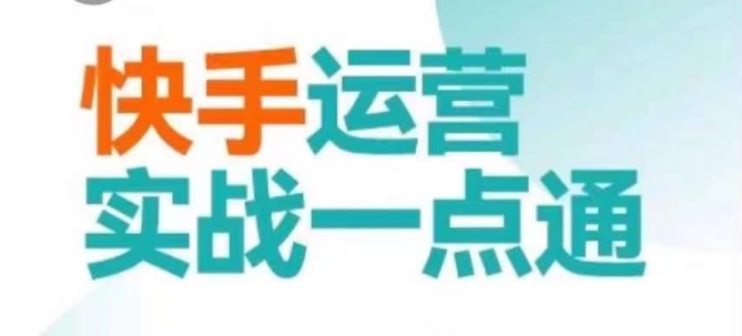 快手运营实战一点通，这套课用小白都能学会的方法教你抢占用户，做好生意-萝卜兔资源站