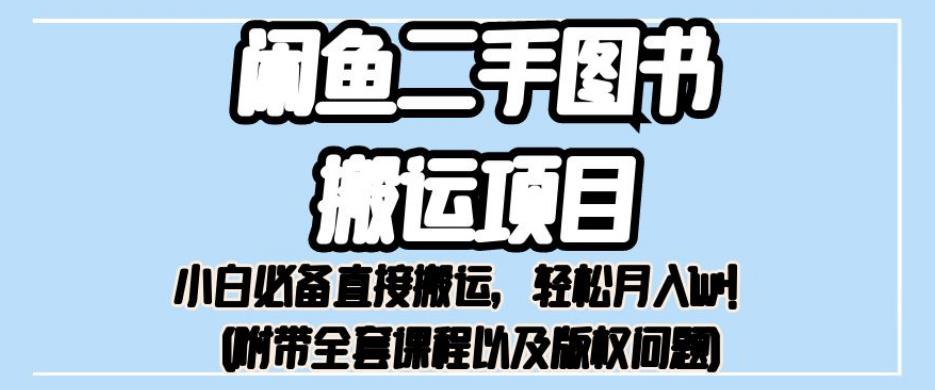 外面卖1980的闲鱼二手图书搬运项目，小白必备直接搬运，轻松月入1w+【揭秘】-萝卜兔资源站
