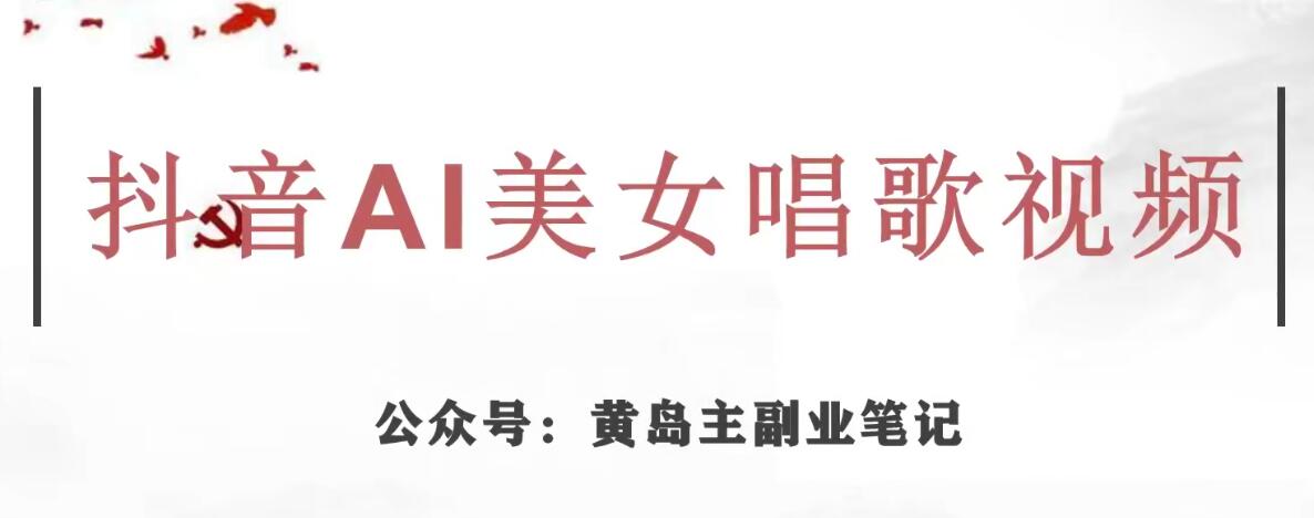 黄岛主·抖音AI美女唱歌视频项目，效果非常不错，涨粉更快-萝卜兔资源站