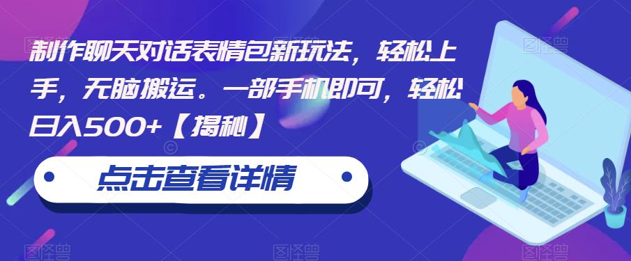 制作聊天对话表情包新玩法，轻松上手，无脑搬运。一部手机即可，轻松日入500+【揭秘】-萝卜兔资源站