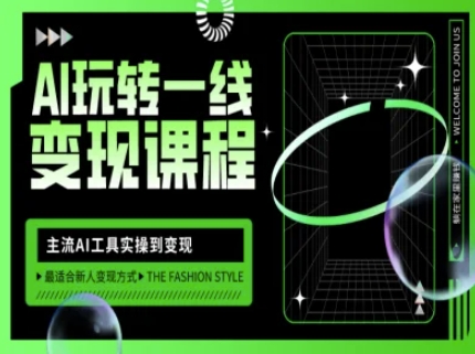 AI玩转一线变现课程，主流AI工具实操到变现，玩转AI自媒体，打爆你的线上流量-萝卜兔资源站