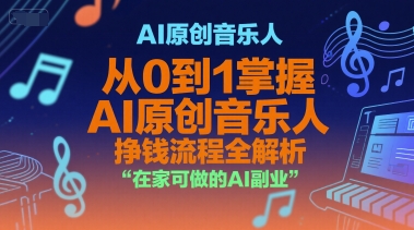 AI原创音乐人，从0到1掌握AI原创音乐人挣钱流程全解析，在家可做的AI副业-萝卜兔资源站