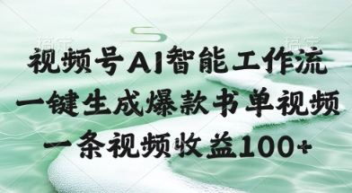 视频号AI智能工作流，一键生成爆款书单视频，一条视频收益100+【揭秘】-萝卜兔资源站