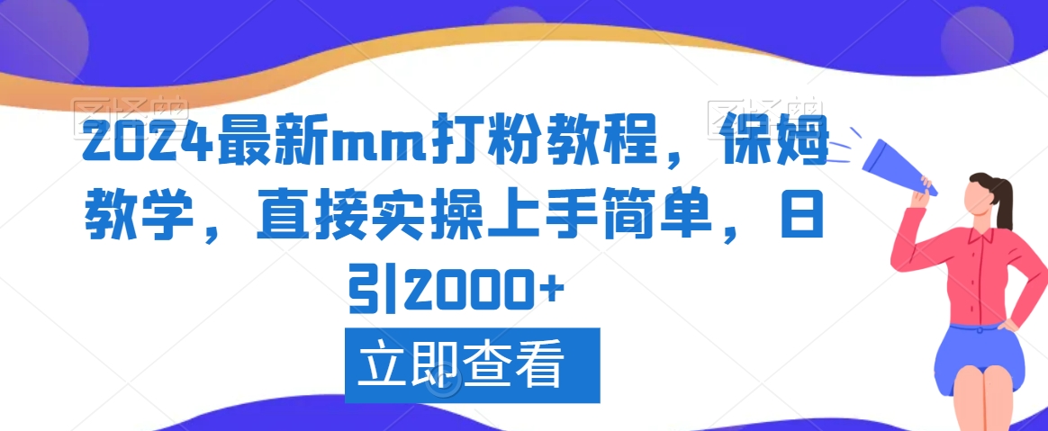 2024最新mm打粉教程，保姆教学，直接实操上手简单，日引2000+【揭秘】-萝卜兔资源站
