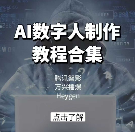 AI数字人制作教程合集，腾讯智影 万兴播爆 Heygen三大平台教学-萝卜兔资源站