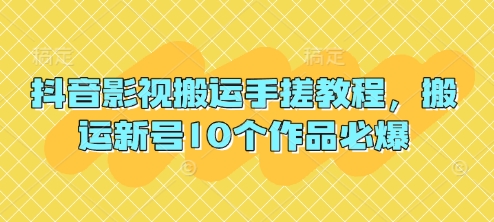 抖音影视搬运手搓教程，搬运新号10个作品必爆-萝卜兔资源站