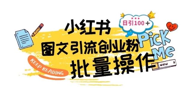 最新小红书批量图文引流技术，日引100+创业粉【揭秘】-萝卜兔资源站