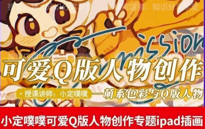 价值299小定pupu小定噗噗课可爱Q版人物创作专题教程ipad插画课程-萝卜兔资源站