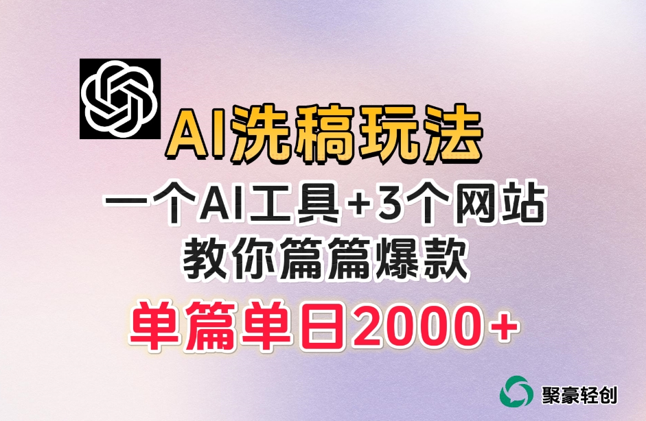 微头条AI洗稿流玩法，篇篇爆款，日稳定300+【揭秘】-萝卜兔资源站