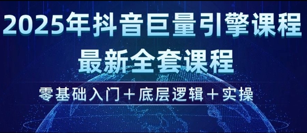 2025年抖音巨量引擎最新全套课程，零基础入门+底层逻辑+实操-萝卜兔资源站