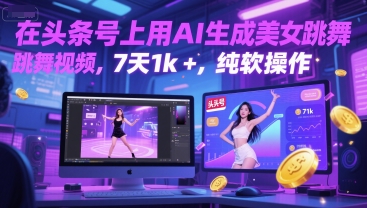 在头条号上用AI生成美女跳舞视频，7天1k+，纯软件操作-萝卜兔资源站