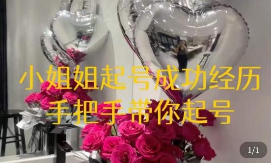 桃桃·鲜花花店起号课，​了解自身优势突出，找到引流方向，手把手带你起号【揭秘】-萝卜兔资源站