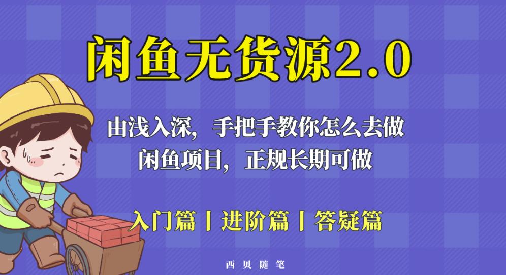 闲鱼无货源最新玩法，从入门到精通，由浅入深教你怎么去做【揭秘】-萝卜兔资源站