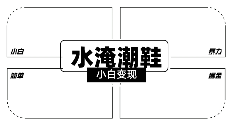 2024全新冷门水淹潮鞋无人直播玩法，小白也能轻松上手，打爆私域流量，轻松实现变现【揭秘】-萝卜兔资源站