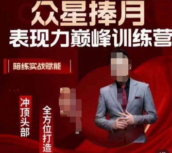 众星捧月表现力巅峰训练营，全方位打造，陪练实战赋能-萝卜兔资源站