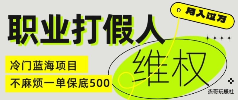 职业打假人电商维权揭秘，一单保底500，全新冷门暴利项目【仅揭秘】-萝卜兔资源站