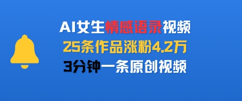 AI女生情感语录视频，25条作品涨粉4.2W，3分钟一条原创视频-萝卜兔资源站