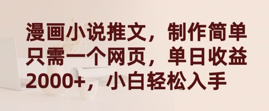 漫画小说推文，制作简单只需一个网页，单日收益2000+，小白轻松入手【揭秘】-萝卜兔资源站