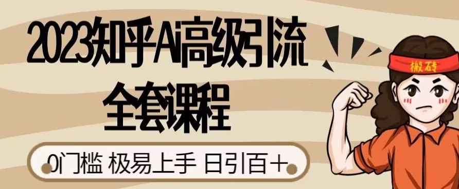 2023知乎Ai高级引流全套课程，0门槛极易上手，日引100+-萝卜兔资源站