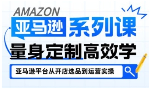 亚马逊新手开店从入门到精通,全面覆盖亚马逊开店各阶段要点,助新手从入门到精通-萝卜兔资源站