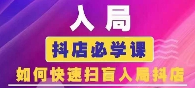 抖音商城运营课程(更新25年1月)，入局抖店必学课， 如何快速扫盲入局抖店-萝卜兔资源站