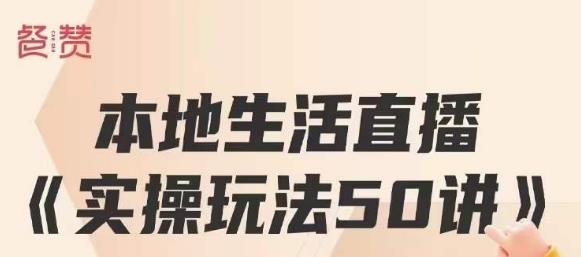 餐赞·本地生活直播实操玩法50讲，打造高转化直播模式，实现百万营收-萝卜兔资源站