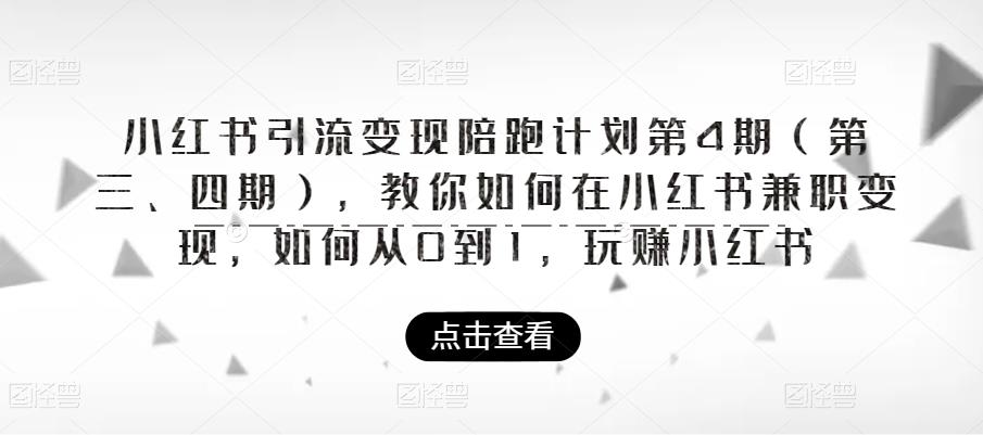 小红书引流变现陪跑计划|第4期（第三、四期），教你如何在小红书兼职变现，如何从0到1，玩赚小红书-萝卜兔资源站