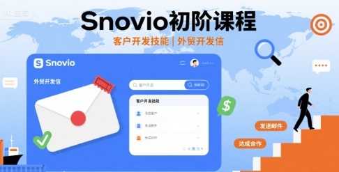 Snovio初阶课程，客户开发技能，外贸开发信-萝卜兔资源站