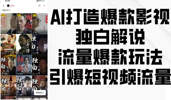 AI打造爆款影视独白解说，流量爆款玩法，引爆短视频流量-萝卜兔资源站