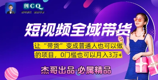 短视频全域带货，让带货变成普通人也可以做的项目，0门槛也可以月入3W-萝卜兔资源站