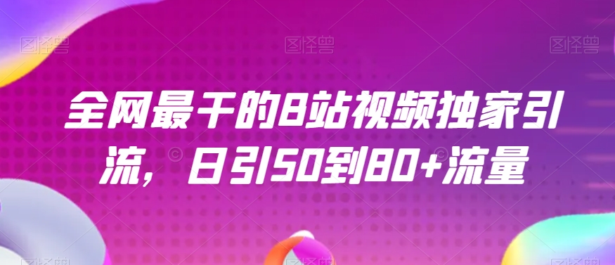 全网最干的B站视频独家引流，日引50到80+流量【揭秘】-萝卜兔资源站