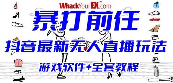 抖音最火无人直播玩法暴打前任弹幕礼物互动整蛊小游戏(游戏软件+开播教程)-萝卜兔资源站