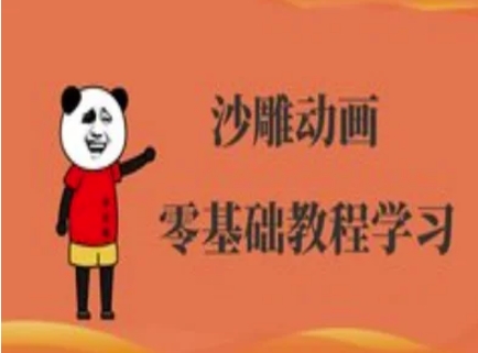 沙雕动画制作课程-沙雕人物动画教程-萝卜兔资源站