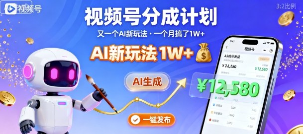 视频号分成计划：又一个AI新玩法，一个月搞了1W+，纯AI生成，一键发布即可-萝卜兔资源站